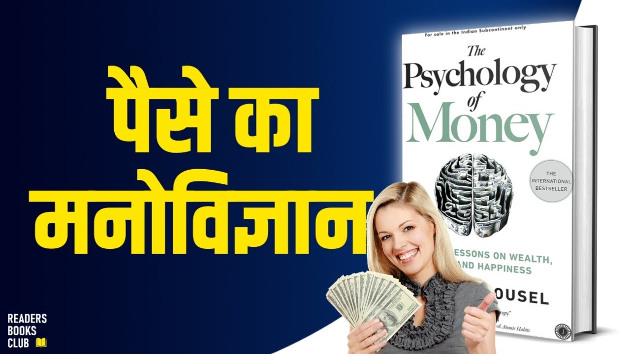 The Psychology of Money by Morgan Housel | Hindi Summary