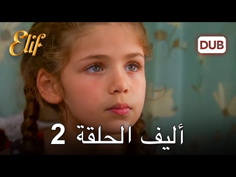أليف الحلقة 2 | دوبلاج عربي