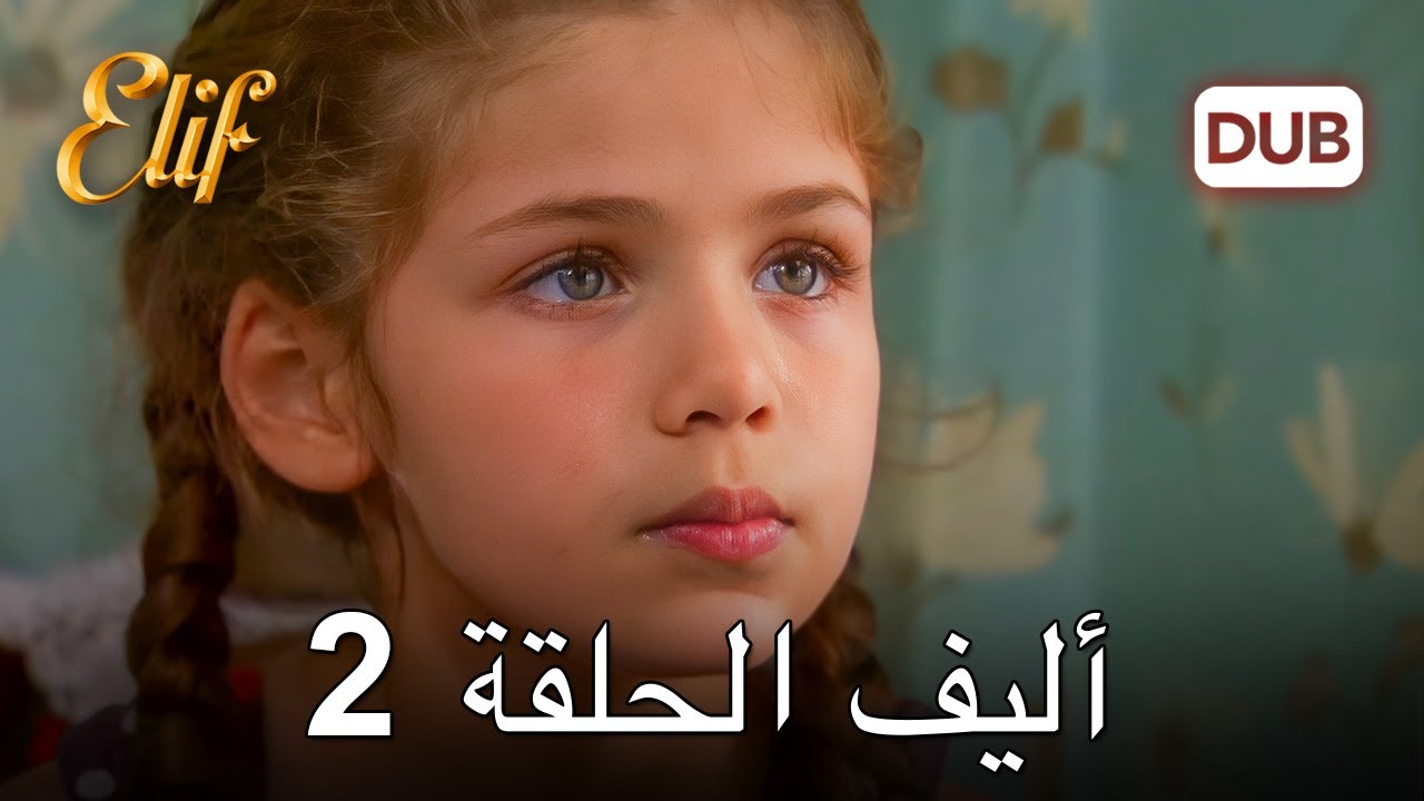 أليف الحلقة 2 | دراما حب مليئة بالمؤامرات ❤️