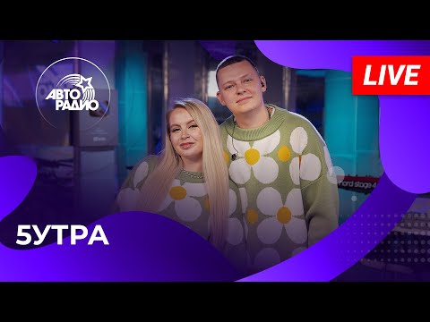 5УТРА: живой концерт на Авторадио (2024)
