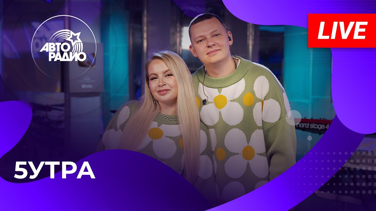 5УТРА Live Concert on Авторадио (2024) 🎶