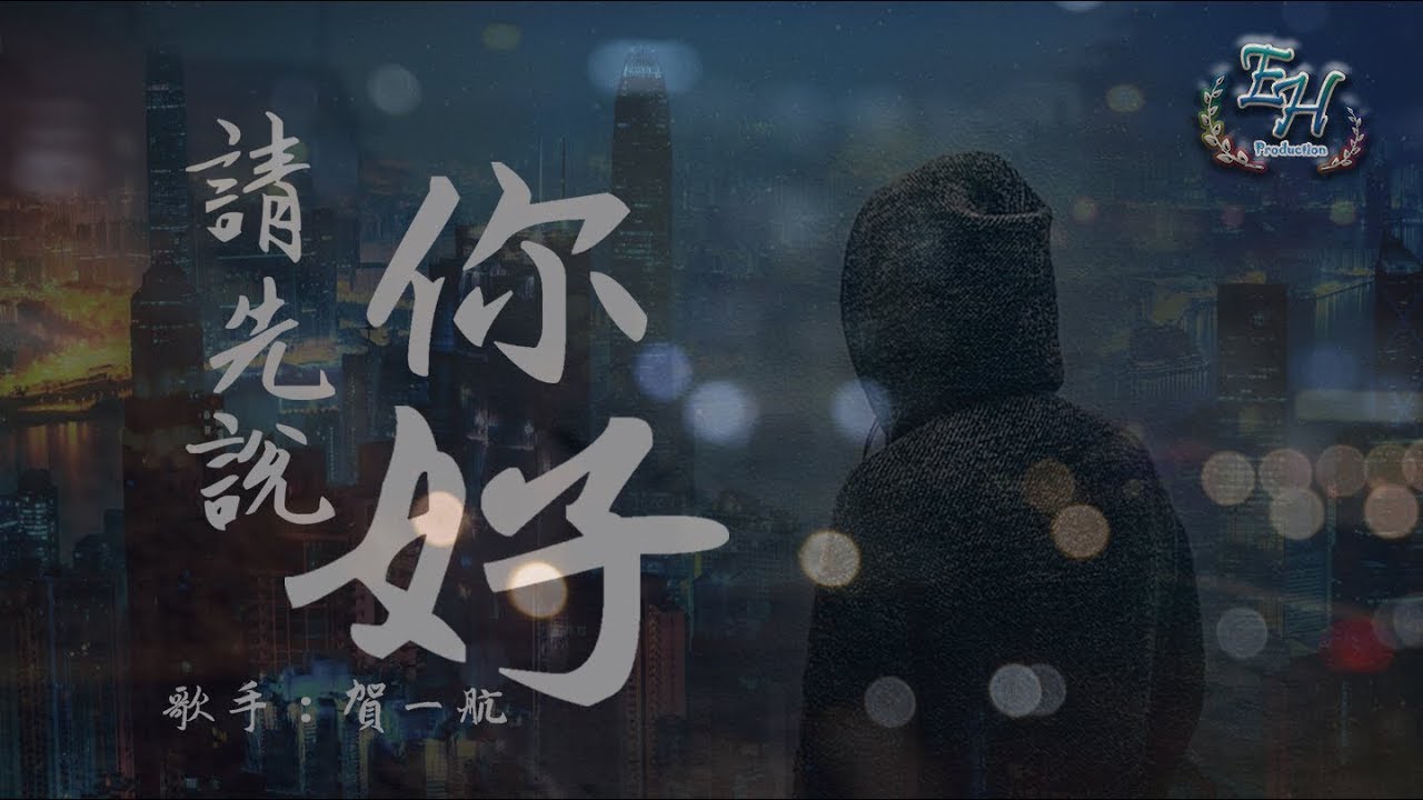 賀一航《請先說你好》動態歌詞🎶