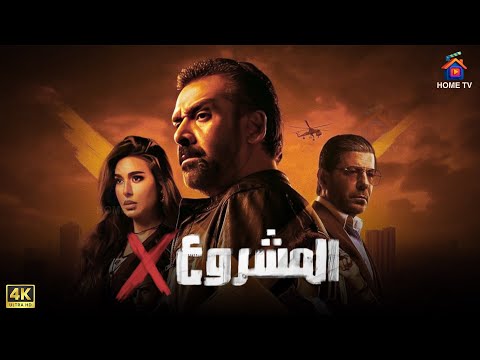 حصرياً فيلم  الاكشن | المشروع إكس | بطولة #كريم_عبدالعزيز #ياسمين_صبري #اياد _نصار