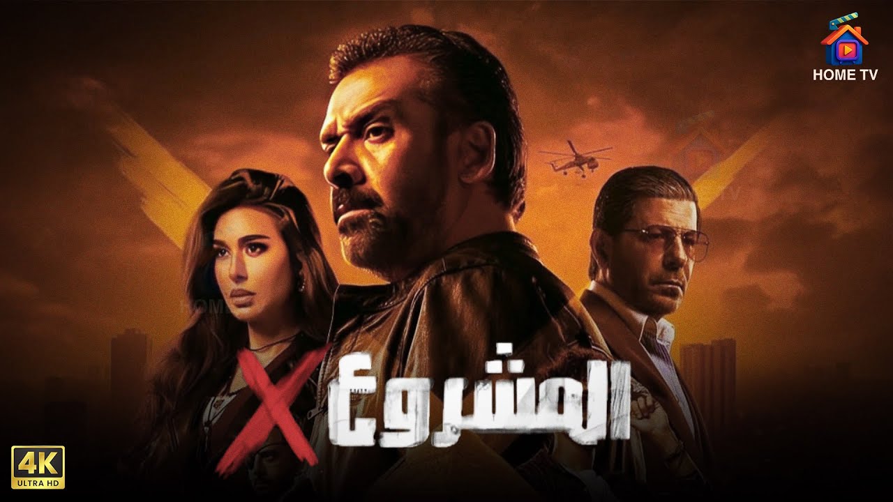فيلم الأكشن الحصري | المشروع إكس 🎬