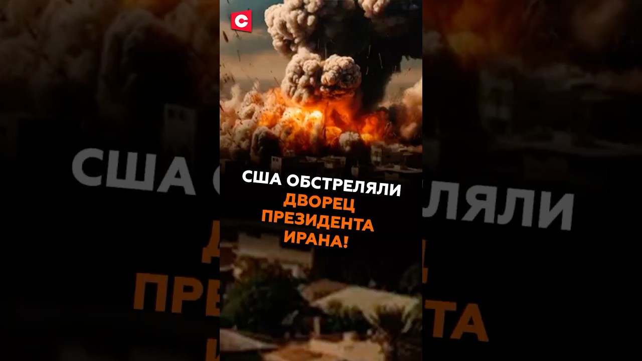 «Это только начало!» США ударили по дворцу президента Ирана! Ситуация в Тегеране #иран #сша #израиль