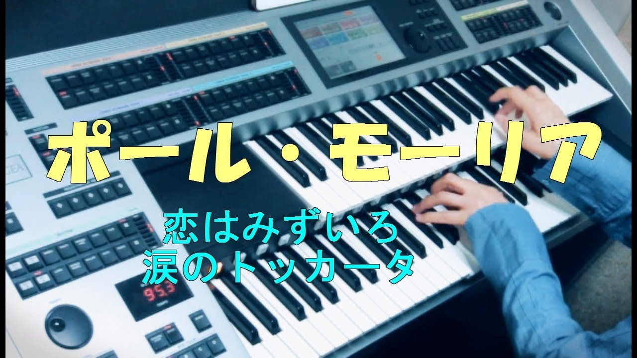 ポール・モーリアの名曲をエレクトーンで🎹