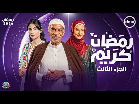 رسميا لأول مرة - ابطال مسلسل رمضان كريم الجزء الثالث - رمضان 2026 - عودة اقوي النجوم 🔥