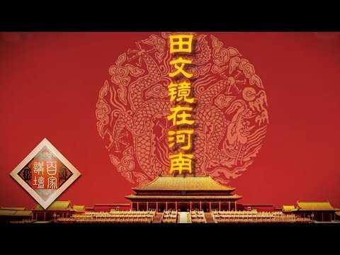 《百家讲坛》 雍正十三年（下部）4 田文镜在河南 田文镜一年多让二十二个官员丢乌纱帽 20190824 | CCTV百家讲坛官方频道