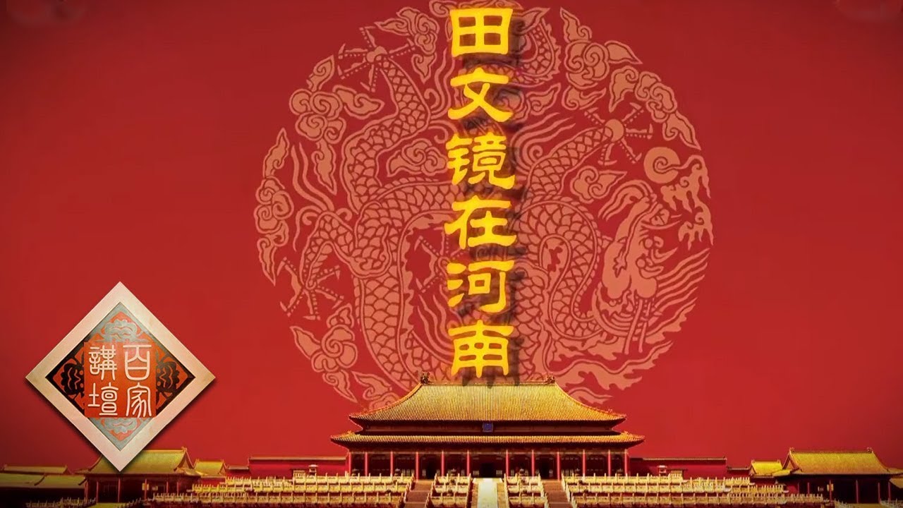 《百家讲坛》雍正十三年（下部）：田文镜在河南的政治变革与官员调整