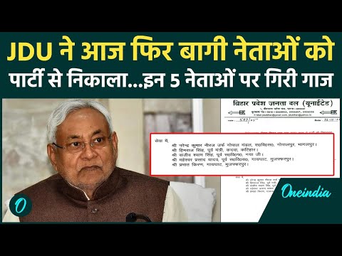 Bihar Election 2025 : JDU ने MLA Gopal Mandal समेत 5 नेताओं को निकाला ! | वनइंडिया हिंदी