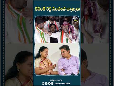Revanth Reddy Sensational Comments | #ktr #kavitha #revanthreddy #congress #brspartynews