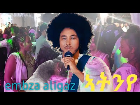 እምብዛ ኣሊጋዝ"ኣትንየ"embza aligaz 'atnye' new live music2026