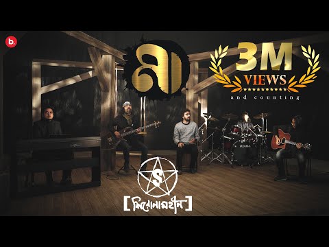 Maa | Official Music Video | Shironamhin | Bangla Song