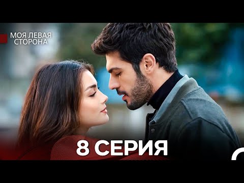 моя левая сторона 8 Серия (русский дубляж)