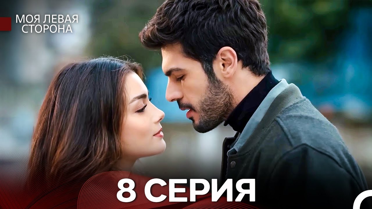 Моя Левая Сторона 8-9 серия (Русский дубляж) — Захватывающая семейная драма 🎬