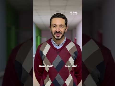 انتظروا الفنان يوسف عثمان في رمضان شهر الفرحة على CBC في مسلسل قهوة المحطة