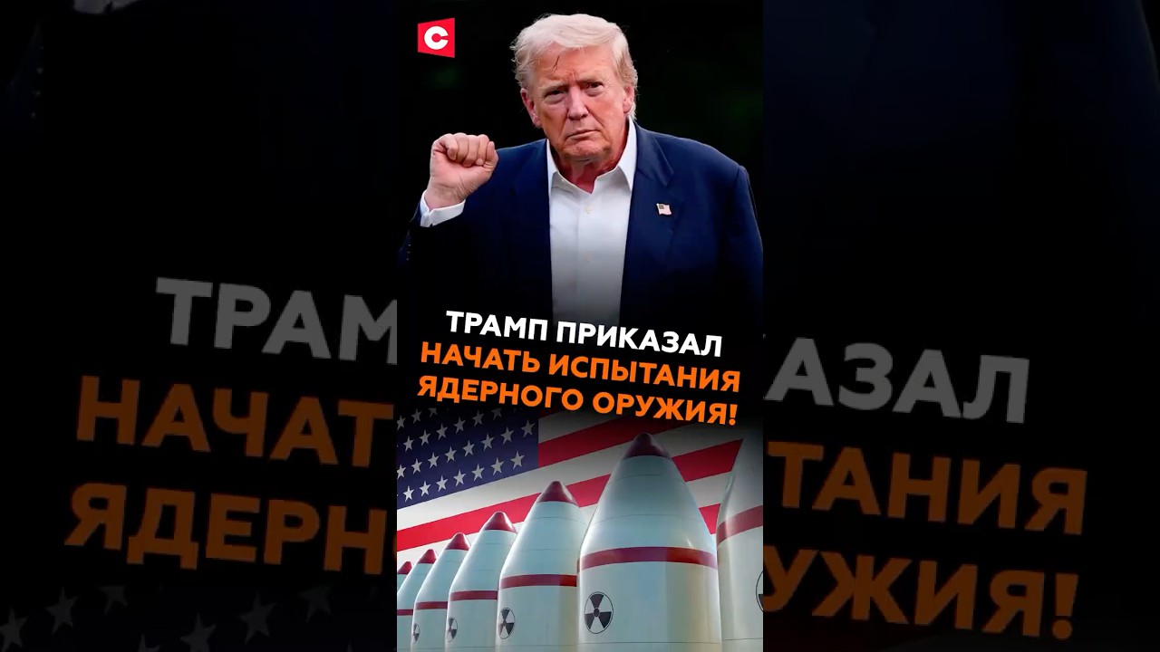 Трамп приказал начать ядерные испытания 🚀