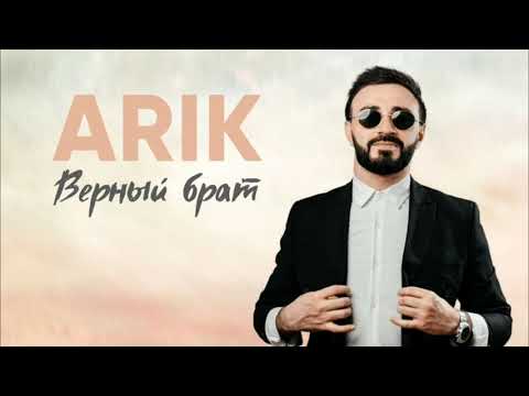 ARIK - Верный брат