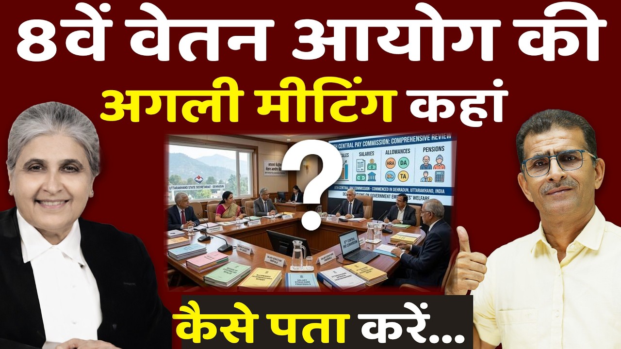 8वें वेतन आयोग की अगली बैठक का पता कैसे लगाएं