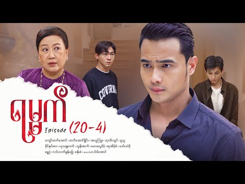 ရမ္မက် - Episode (20-4) #drama #myanmarseries #maharseries #yamat