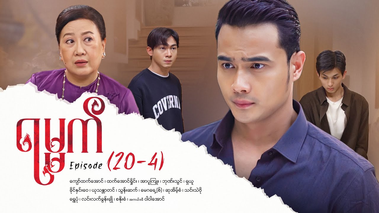 ရမ္မက် - အပိုင်း (20-4): မာဟာရစီးရီးနှင့် ကျော်ထက်အောင်၏ အနုပညာခရီး 📺