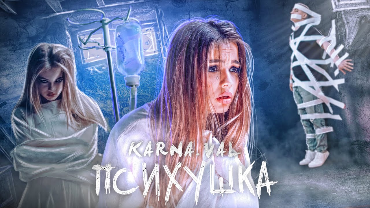 Karna.val - Психушка (Премьера 2020) 🎬