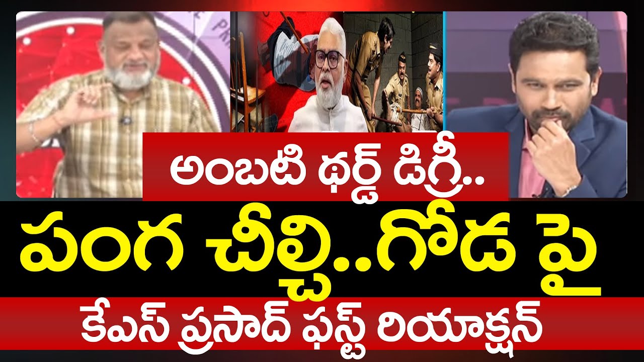 KS Prasad Reacts to Ambati Rambabu's Third Degree ⚖️