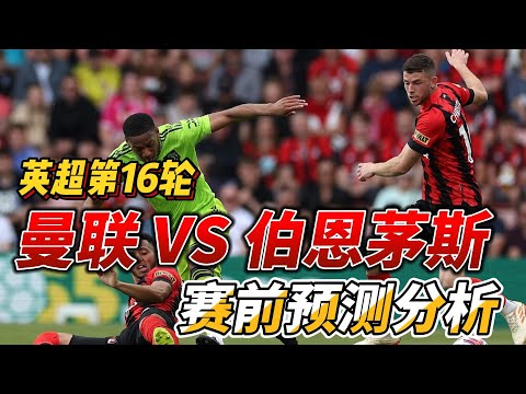 英超第16轮,曼联 VS 伯恩茅斯|Man United VS Bournemouth|赛前预测分析 #premierleague #英超 #manunited #bournemouth