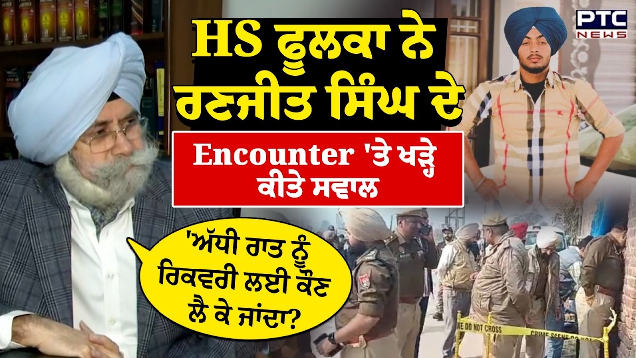 HS Phoolka Questions Ranjit Singh Encounter 🚨