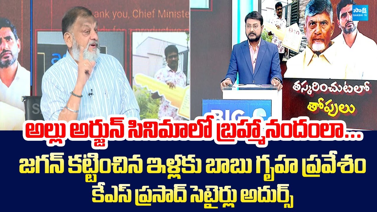 Analyst Ks Prasad Comments On Chandrababu Credit Chor | Nara Lokesh | CII Summit 2025 @SakshiTV