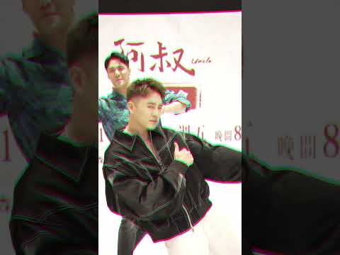 《阿叔》雙帥來了~ 誰是八點檔界的舞王呢｜#阿叔 #台劇