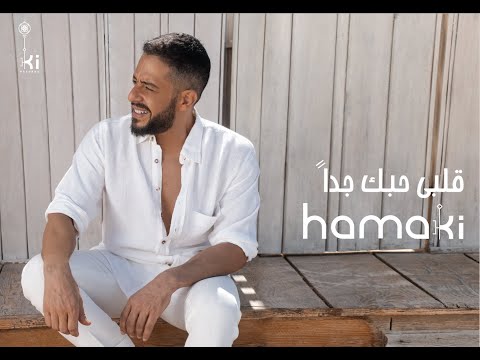 Hamaki - Alby Habbak Geddan | حماقي - قلبي حبك جداً