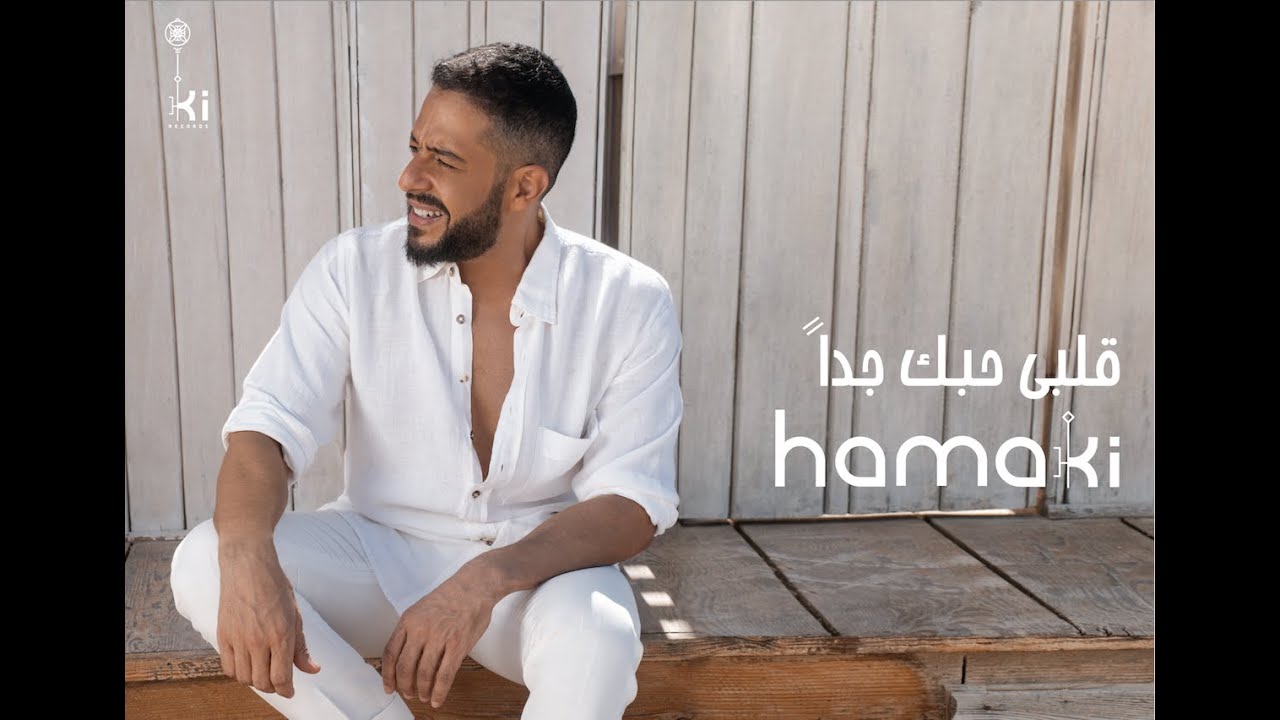 Hamaki - Alby Habbak Geddan ๐ถ Official Lyric Video (2022)