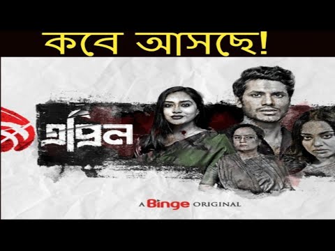 sohel/mondol/zakia/bari/momo/toma/mirza/new/web/series/9/April/Binge/Original/Content/2022/Release!