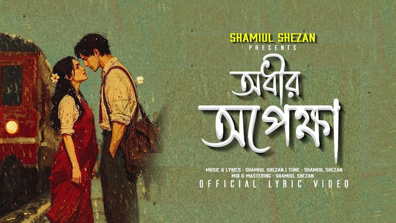 Odhir Opekkha | নতুন বাংলা স্যাড গান ২০২৫ | শামীুল শেজান এর অফিসিয়াল লিরিক ভিডিও 🎶
