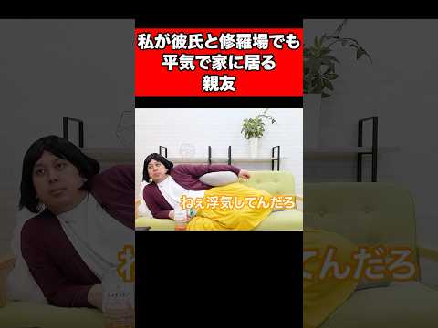 私が彼氏と修羅場でも平気で家に居る親友