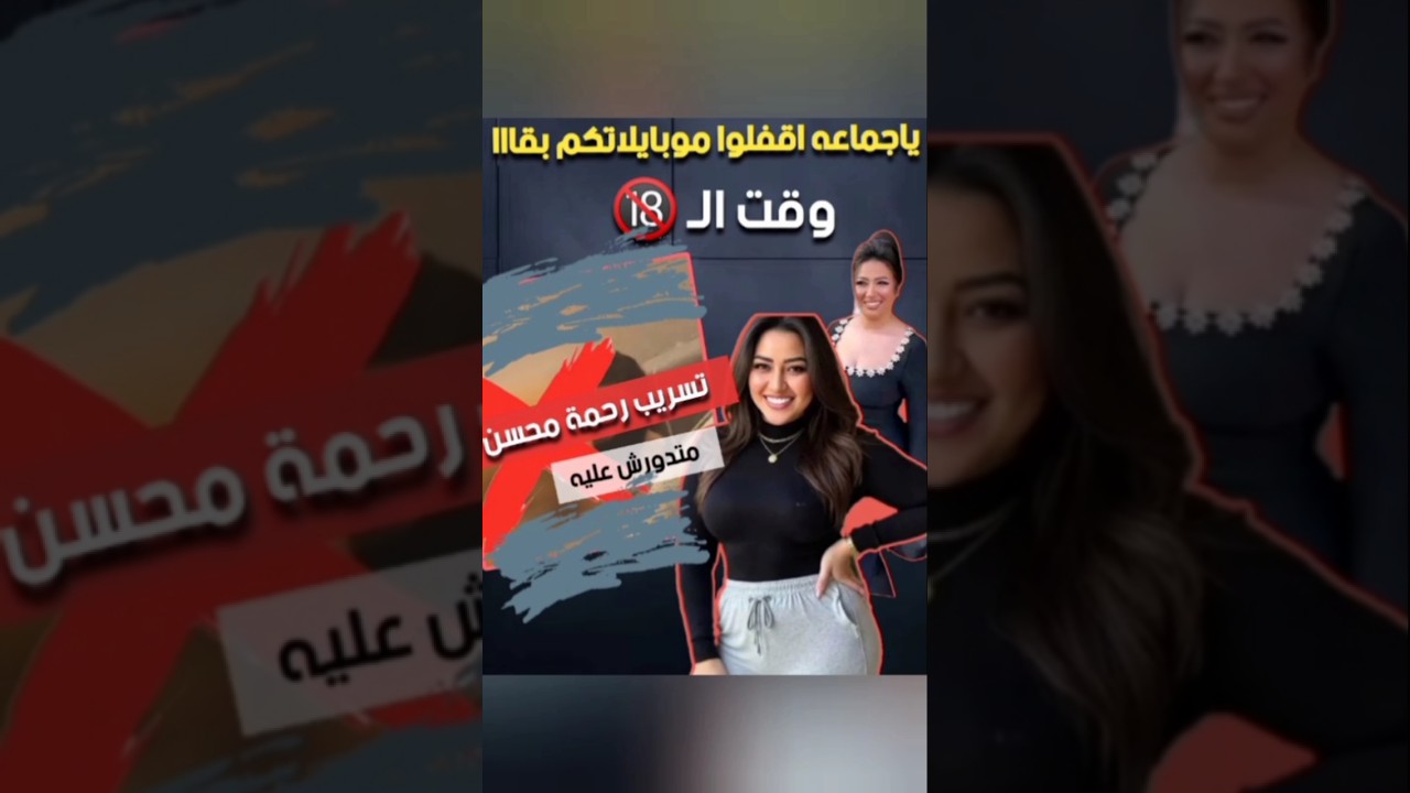 فيديو رحمة محسن و متدورش فاى حته #اكسبلور #اهميه #ارحب #دويتو #news
