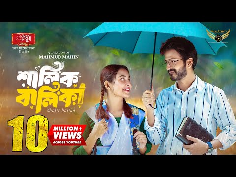 Shalik Balika | āĻļāĻžāϞāĻŋāĻ āĻŦāĻžāϞāĻŋāĻāĻž | Full Natok | Yash Rohan | Totini | Bangla Natok
