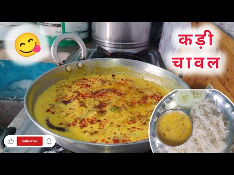 आज मैंने कड़ी चावल बनाया 😋||kadi chawal 🍲||#youtubevlogger