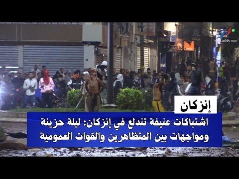 اشتباكات عن___يفة تندلع في إنزكان: ليلة حزين__ة ومواجهات بين المتظاهرين والقوات العمومية