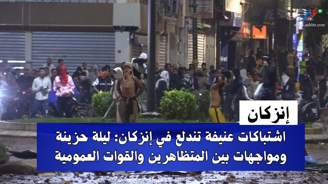 اشتباكات عنيفة في إنزكان تخلّف ليلة حزينة ومواجهات بين المتظاهرين وقوات الأمن 🚨