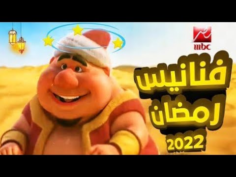 فنانيس رمضان  2022 على mbc مصر رمضان يجمعنا