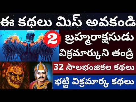32 సాలభంజికల కథలు భాగం-2 | 32 Salabhanjika la kathalu Part-2 | Bhatti Vikramarka kathalu Part-2