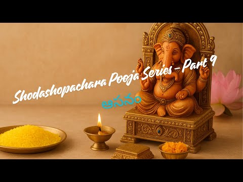 షోడశోపచార పూజ – భాగం 9 | ఆసనం | భగవంతుడికి సింహాసనం సమర్పించే విధానం | Mantra Tatvam