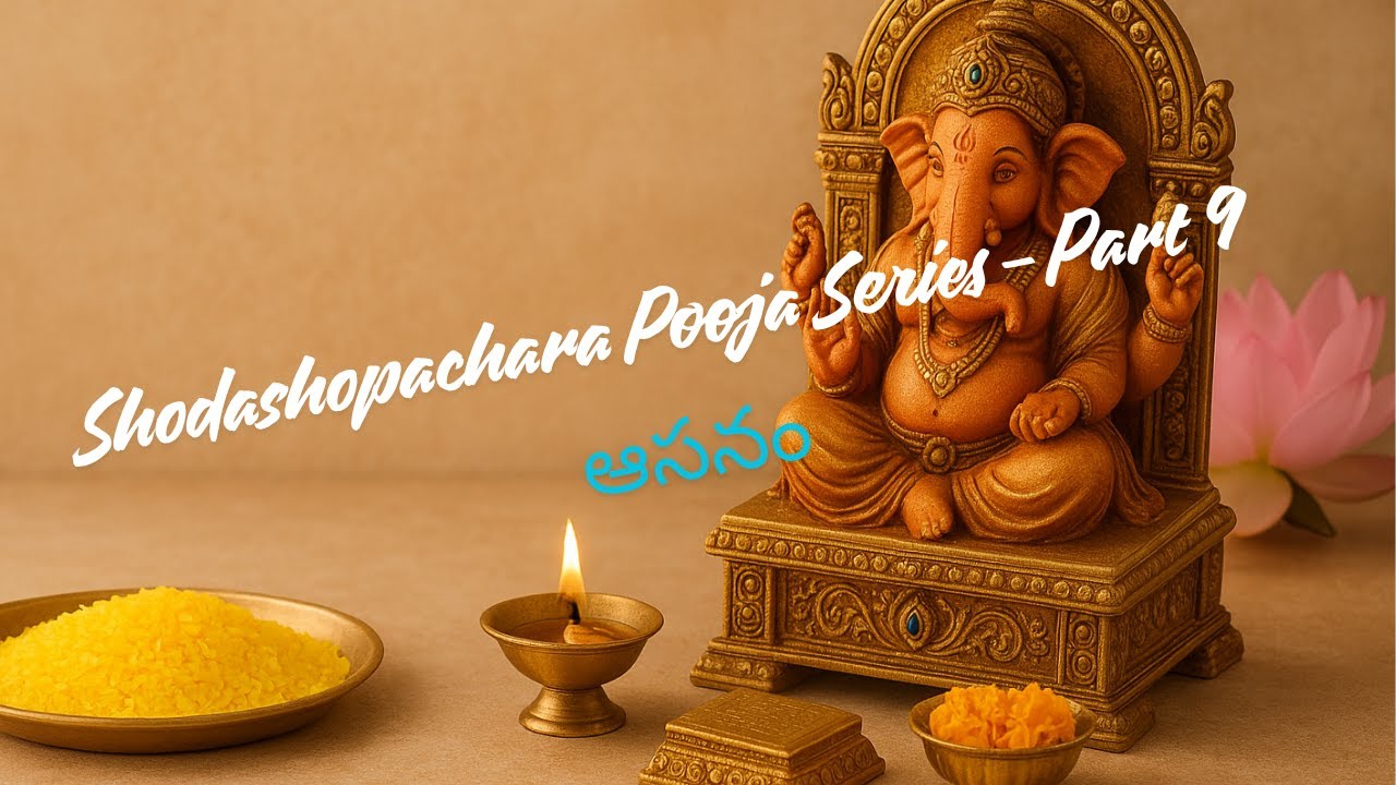 షోడశోపచార పూజ భాగం 9: భగవంతుడికి సింహాసనం సమర్పించే విధానం 🪑