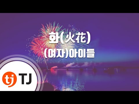 [TJ노래방] 화(火花) - (여자)아이들 / TJ Karaoke
