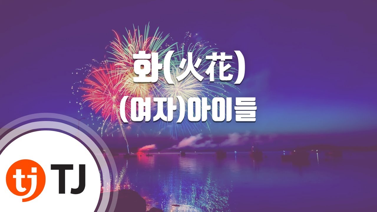 ๐ฅ (G)I-DLE - ํ(็ซ่ฑ) | TJ Karaoke ๊ณก๋ฒํธ 76261 | ์ง์์ ์ฆ๊ธฐ๋ ๋
ธ๋๋ฐฉ ์ฐ์ต