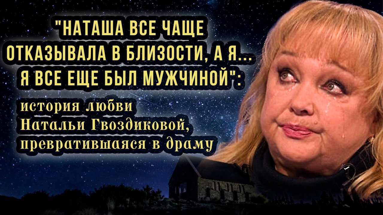 Шокирующая История Натальи Гвоздиковой: Муж Изменяет, и Ее Жизнь Меняется 🌟
