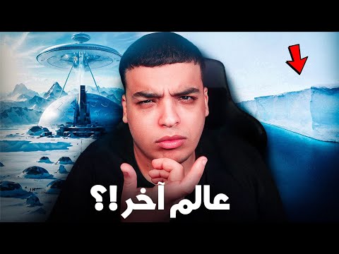 خطورة شنو كاين خلف جدار القطب الجنوبي !؟ ANTARCTICA