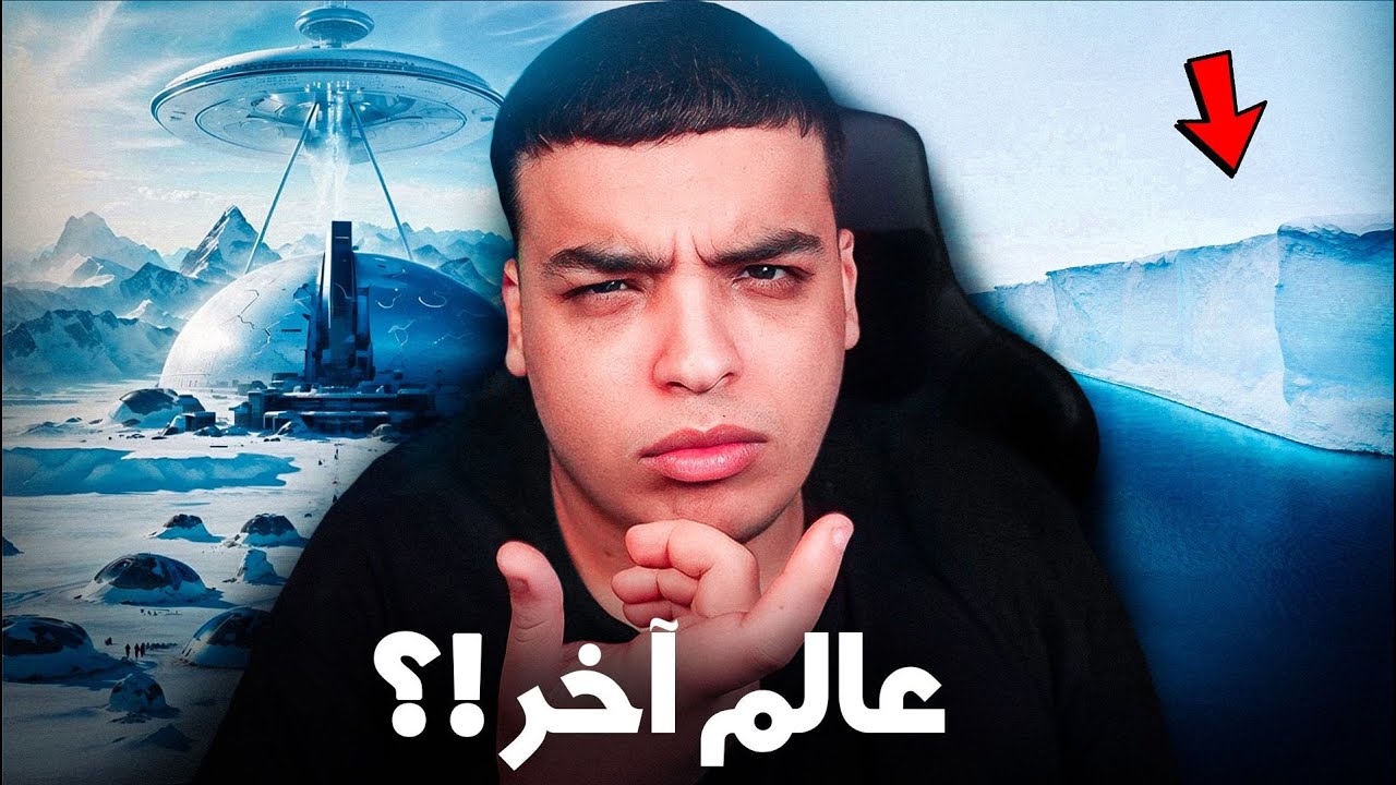 اكتشف المخاطر المذهلة وراء جدار القطب الجنوبي ❄️